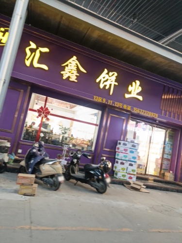 汇鑫饼业(华北食品城店)
