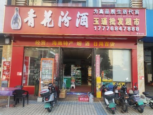 玉瑾批发超市