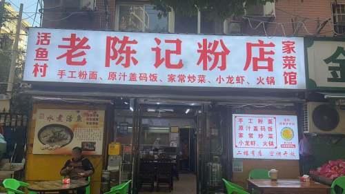 活鱼村老陈记粉店家菜馆