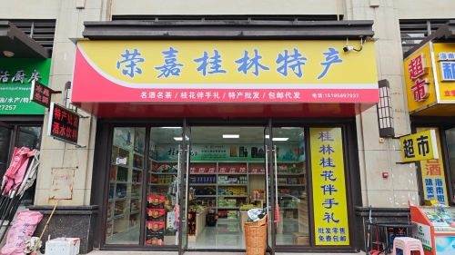 荣嘉桂林特产