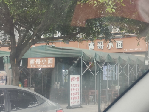 睿哥小面