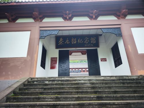 秦九韶纪念馆