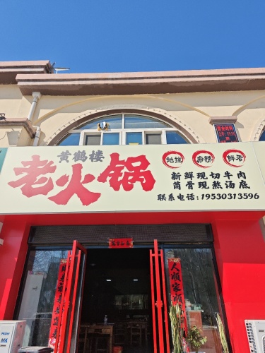 黄鹤楼老火锅