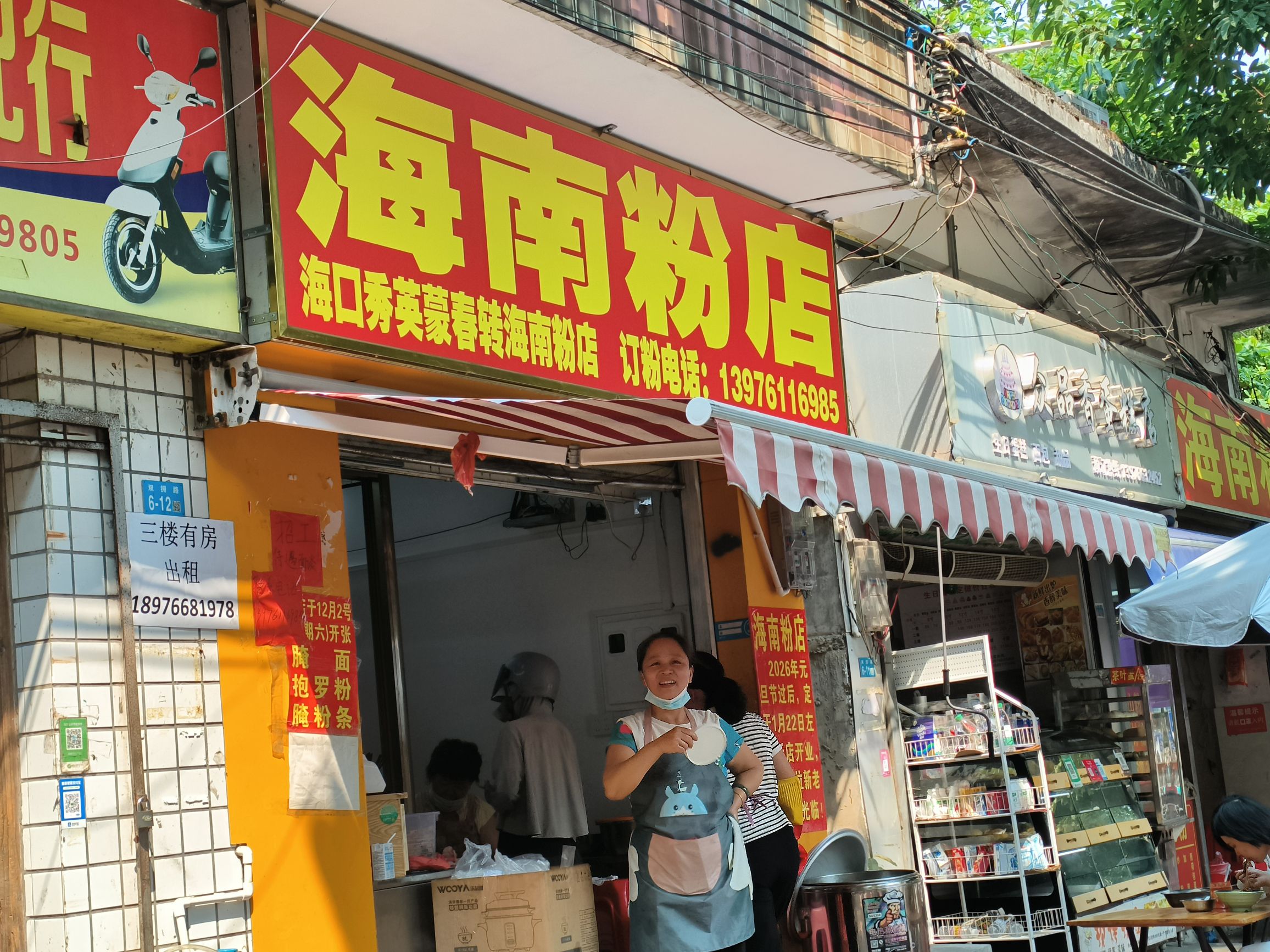 蒙春转海南粉店