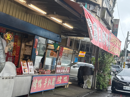 鸭霸王北平脆皮烤鸭七堵店