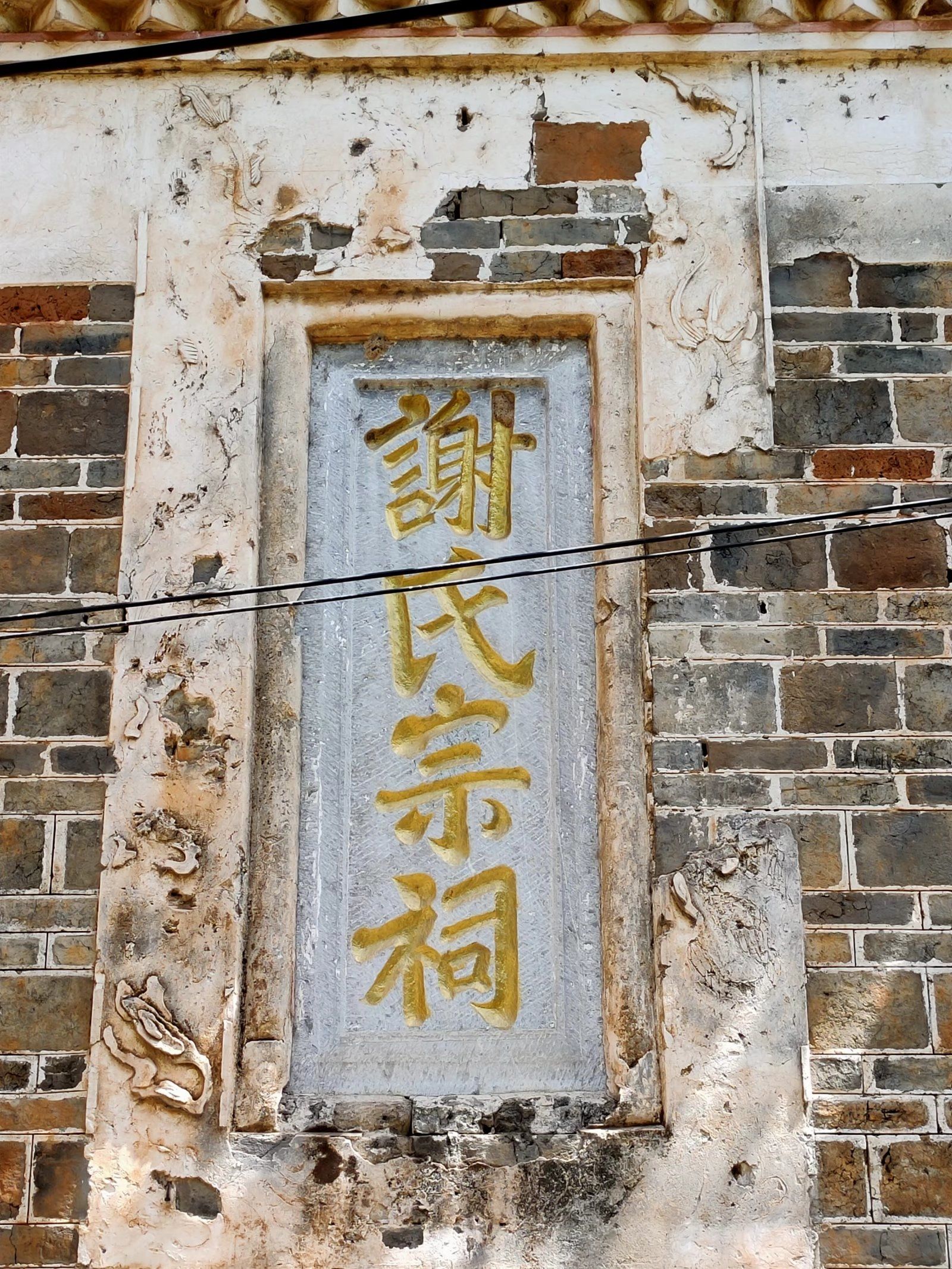 谢氏宗祠实景照片
