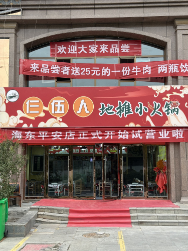 仨伍人地摊小火锅(小峡街道店)