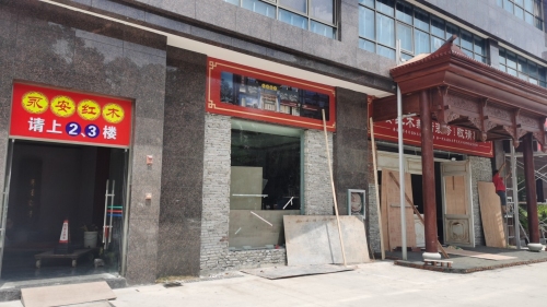 永安红木(润龙花园店)