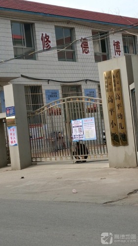曲阳桥镇高平学校