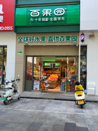百果园(海韵广场2店)