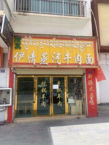伊清蒸汽牛肉面
