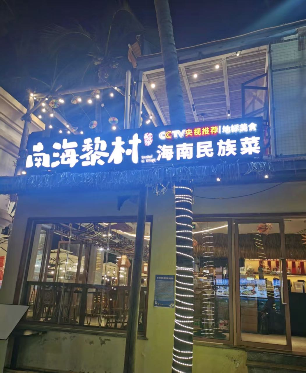 南海黎村·海南民族菜·海景餐厅(椰梦长廊店)