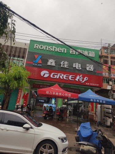 光村鑫佳电器商场