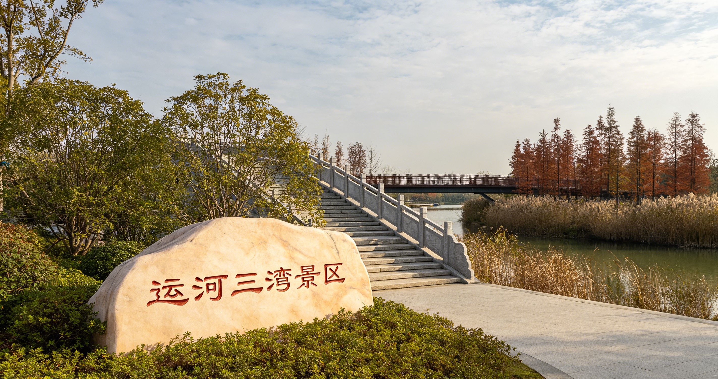 运河三湾景区