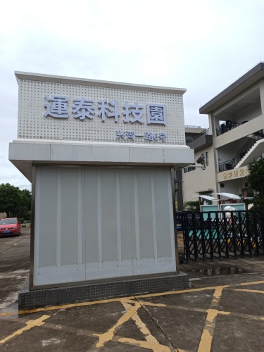 运泰科技园实景图（2）