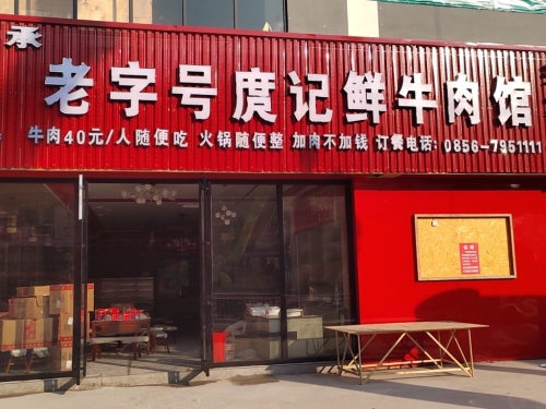 石阡县老字号庹记鲜牛肉馆总店
