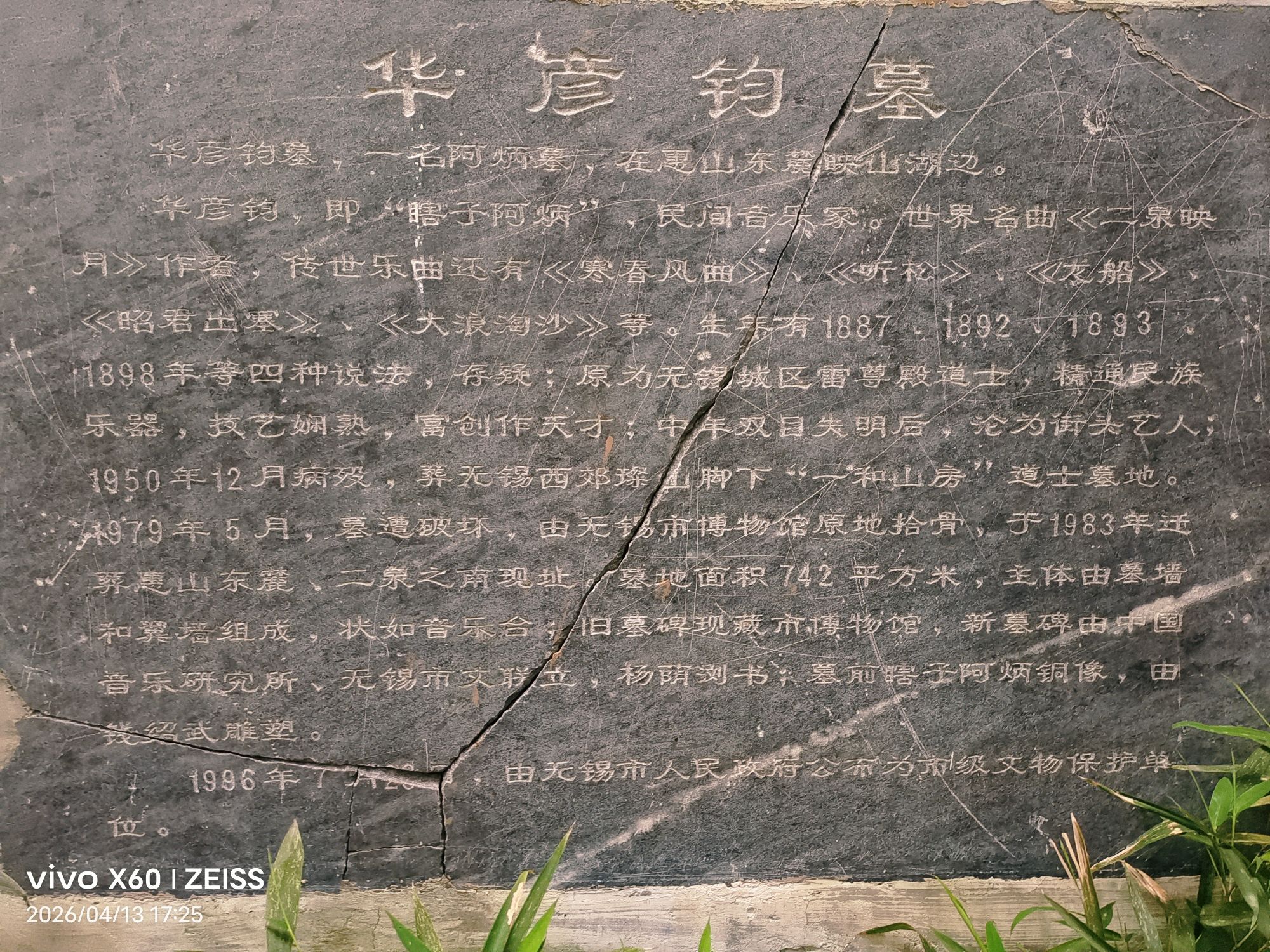 无锡锡惠公园-阿炳墓