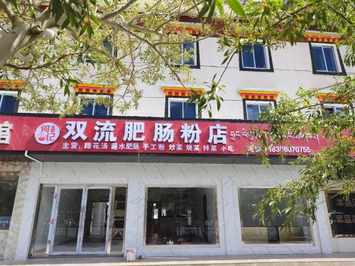 何记双流肥肠粉店