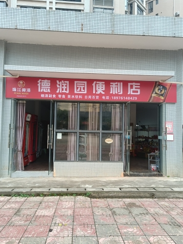 德润园便利店