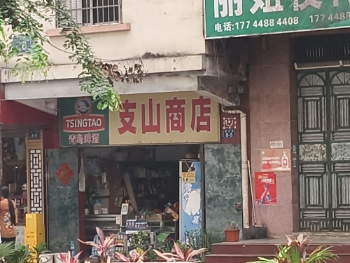 支山商店