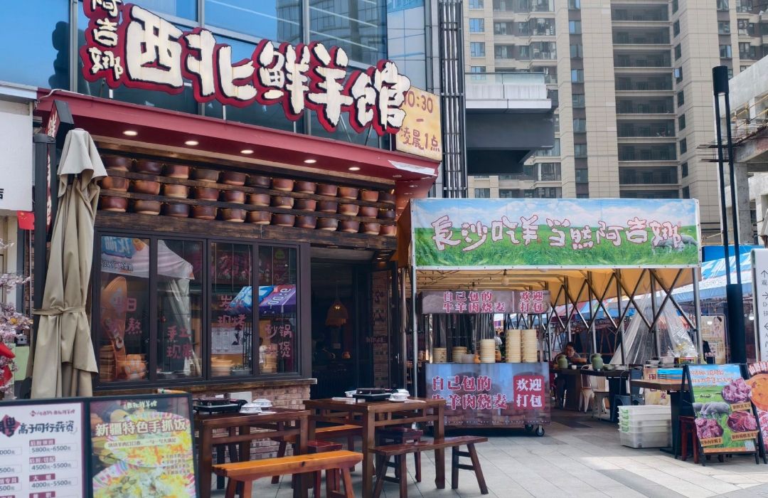 阿吉娜西北鲜羊馆(龙湖铂金岛店)