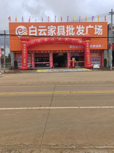 白云家具批发广场(老店)