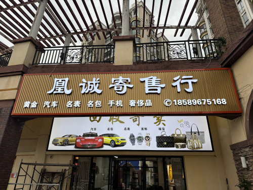 凰诚寄售行