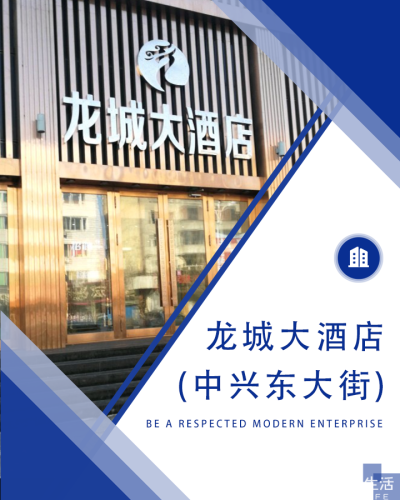 龙城大酒店(中兴东大街)