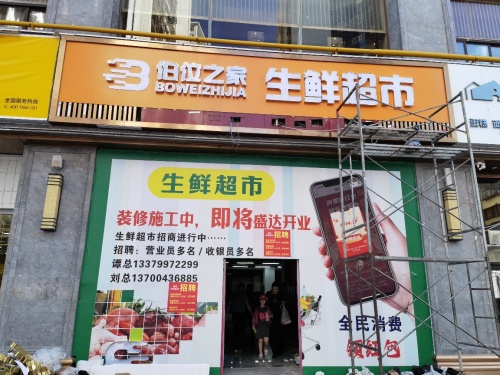 伯位之家生鲜超市
