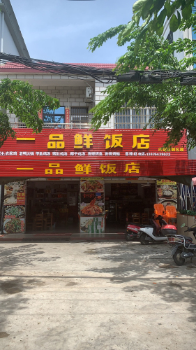 一品鲜饭店(感城店)