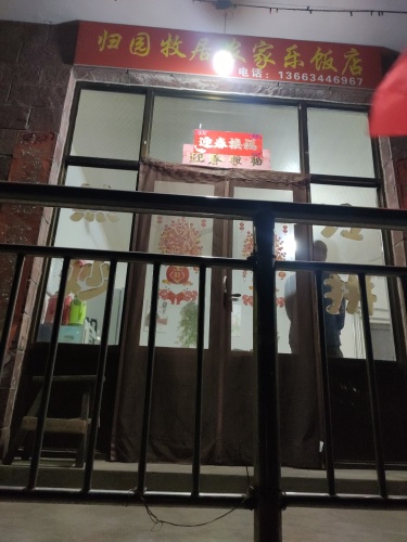 归园牧居农家乐饭店