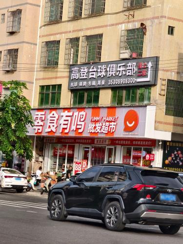 零食有鸣批发超市(马坡店)