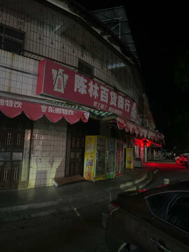 陈林百货商行