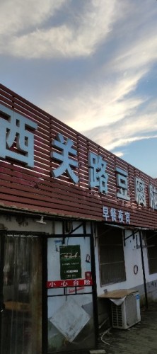 西关路豆腐脑