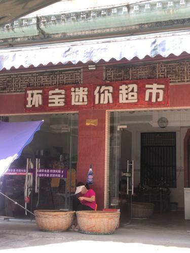 环宝迷你小超市