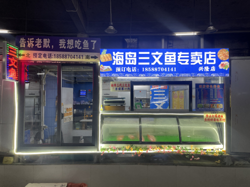 海岛三文鱼专卖店(兴隆店)