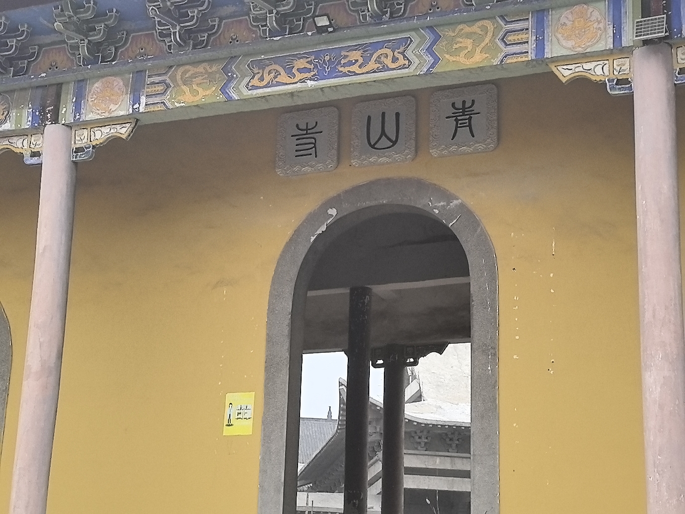 青山寺实景照片