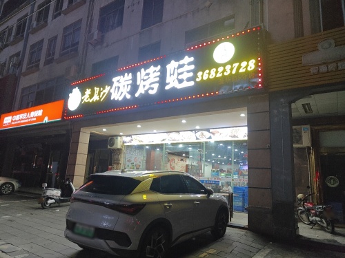 老长沙碳烤蛙(爱华店)
