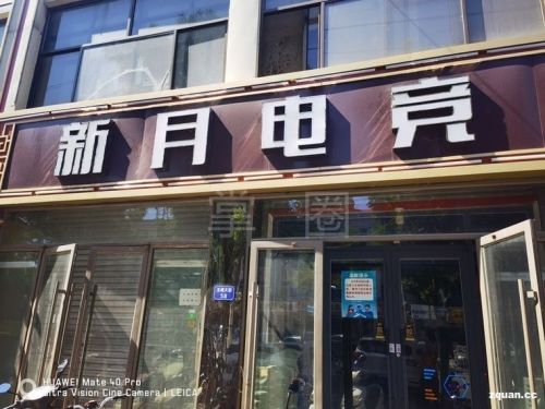 新月电竞