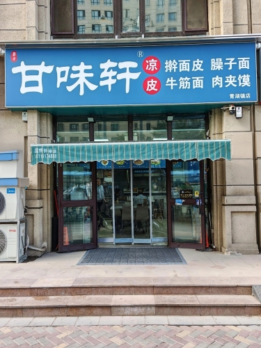 甘味轩三凉手擀臊子面(海宁皮革城店)