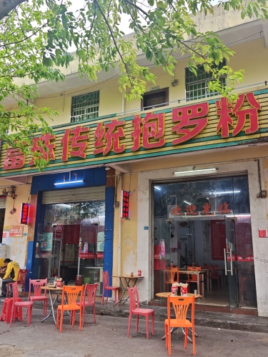 富珠传统抱罗粉