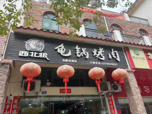 西北狼龟锅烤肉