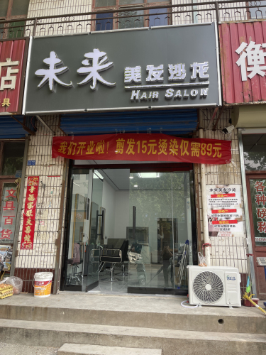 未来美发沙龙门店外观