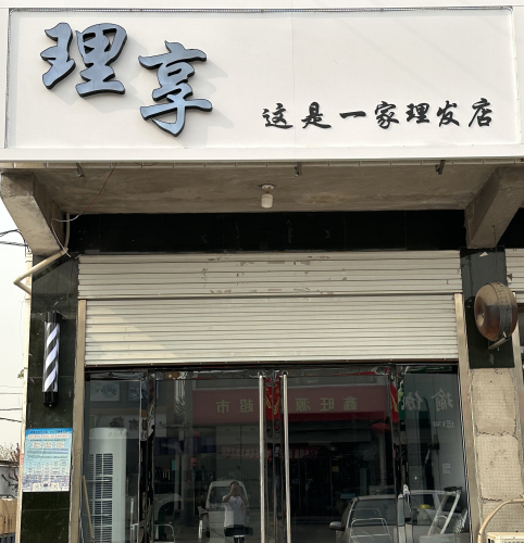 理享·造型(新城铺华联超市对面)