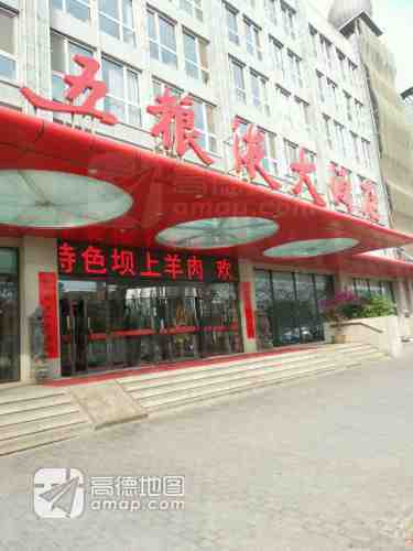五粮液海鲜大酒店(文博城店)