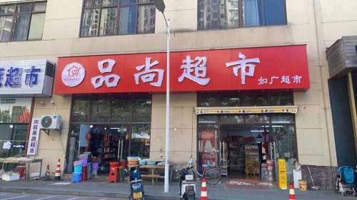 品尚超市