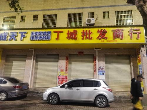 丁城批发商行 (第五分店)