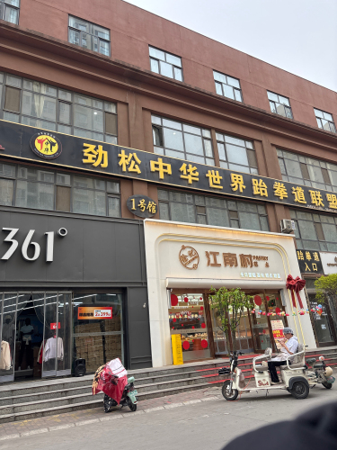 劲松中华世界跆拳道联盟