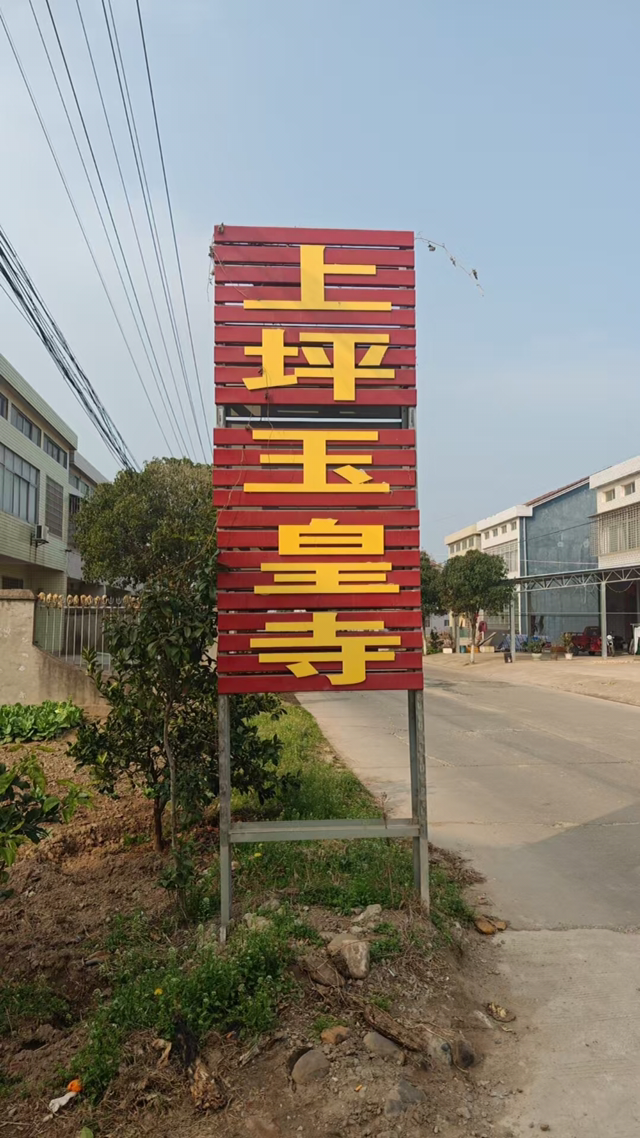 上坪玉皇寺实景照片