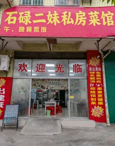 石碌二妹私房菜馆